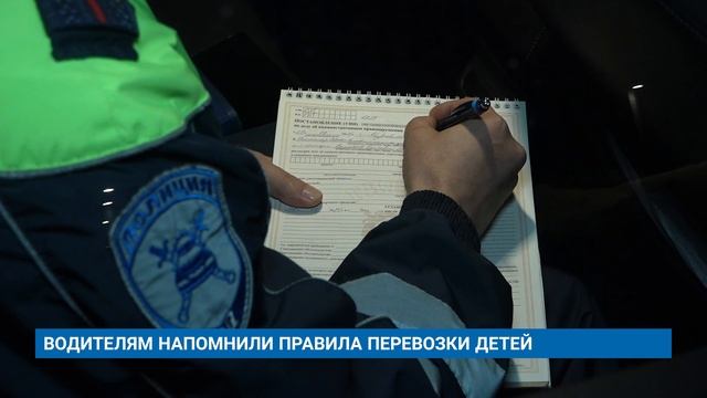 ВОДИТЕЛЯМ НАПОМНИЛИ ПРАВИЛА ПЕРЕВОЗКИ ДЕТЕЙ