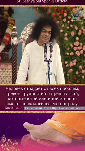 Боль, удовольствие, привязанность и ненависть — всё это возникает из ума. Сатья Саи Баба.