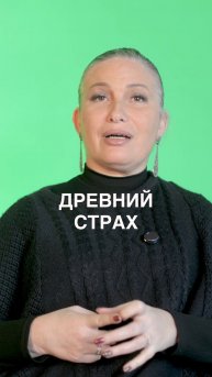 Древний страх