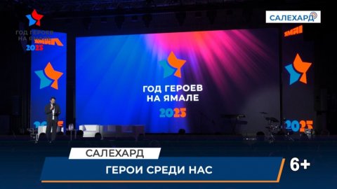 Герои среди нас