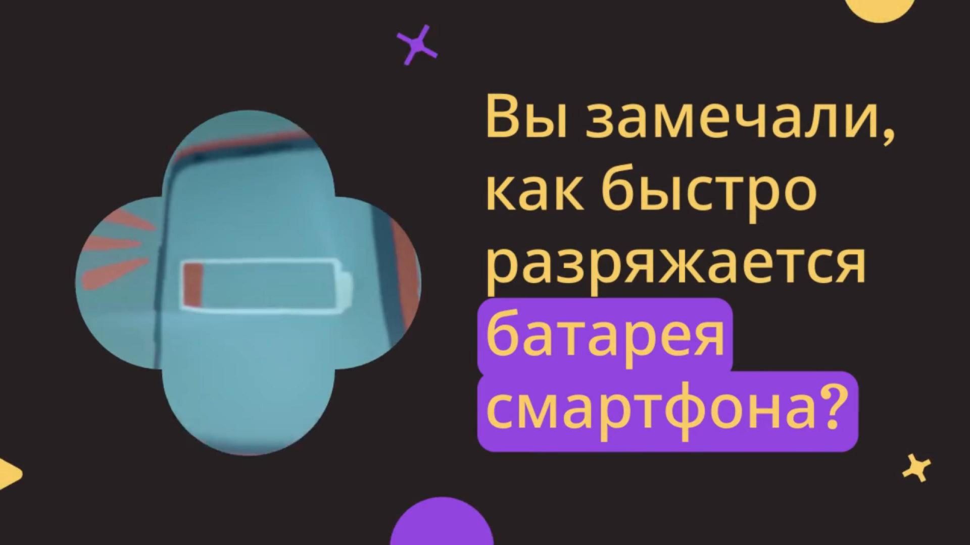 Быстро разряжается батарея смартфона?