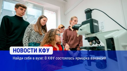 Найди себя в вузе: В КФУ состоялась ярмарка вакансий