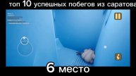 побег из саратово 6