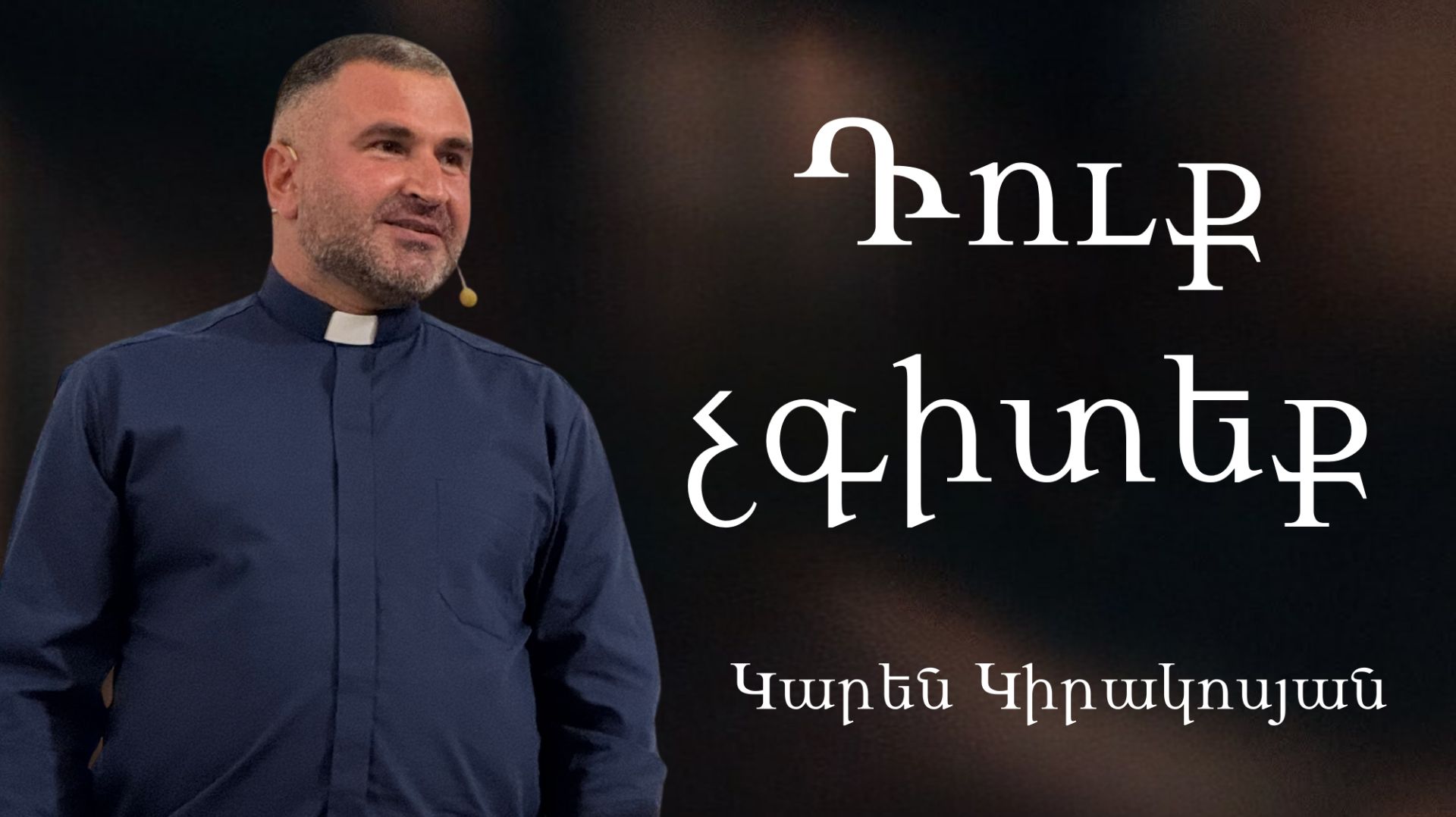 Դուք չգիտեք Duq chgiteq 30․11․2025 Կարեն Կիրակոսյան Karen Kirakosyan