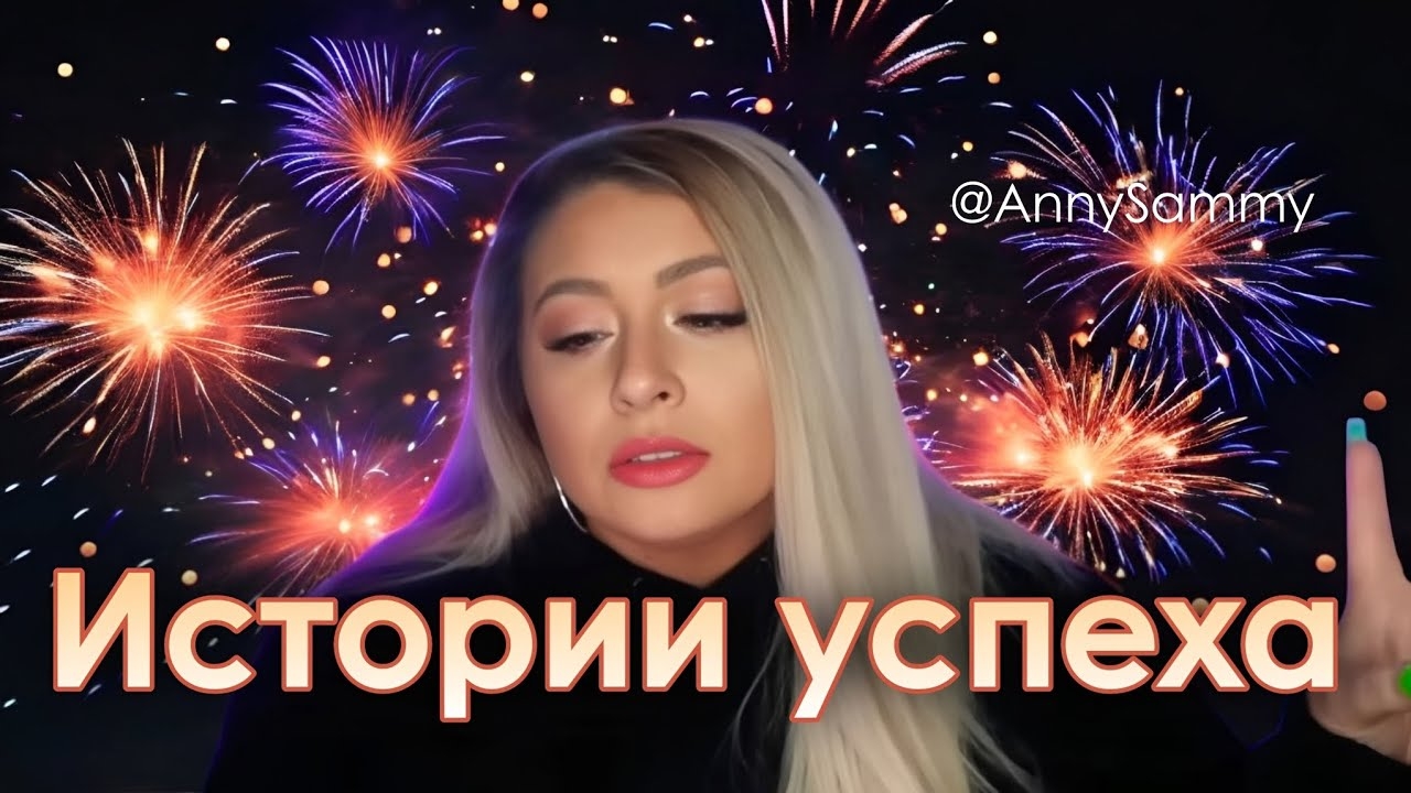 Она не видела никаких движений | Истории успеха (Sammy Ingram)