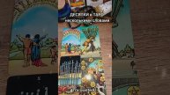 ДЕСЯТКИ в ТАРО несколькими словами 📖📖📖
Мой тгк:swetik41
https://t.me/swetik41