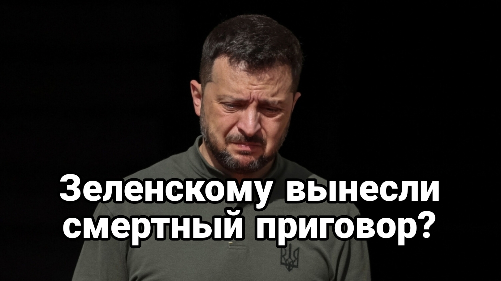 ЗЕЛЕНСКОМУ ВЫНЕСЛИ ПРИГОВОР?