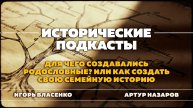 Для чего создавались родословные? Или как создать свою семейную историю