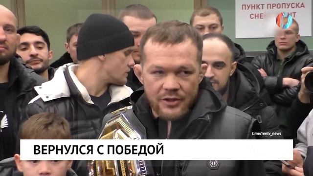 Вернулся с победой