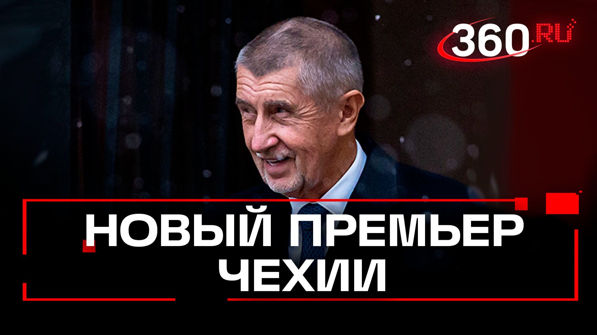 Чешский Трамп: премьер Бабиш и эпоха политических реплик