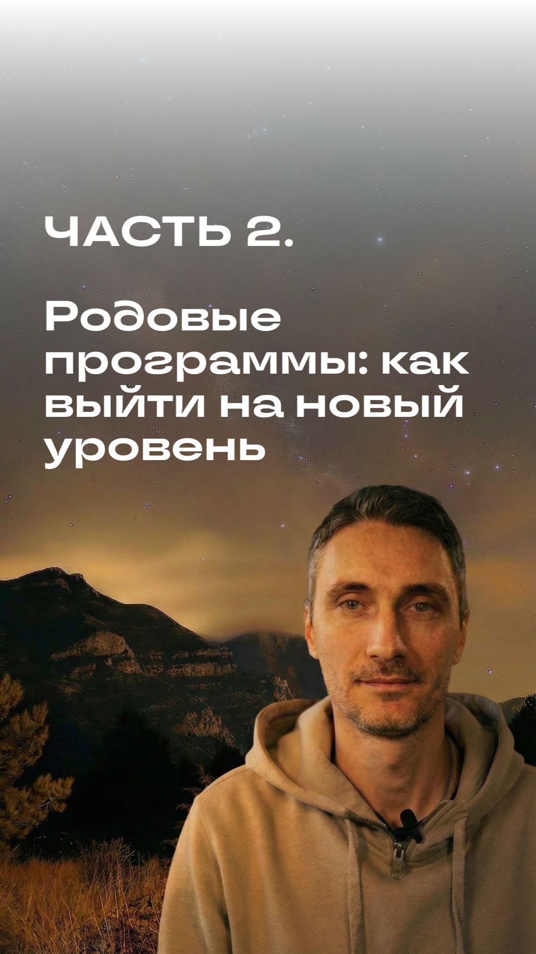 Родовые программы: как выйти на новый уровень