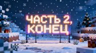 ВЫЖИВАНИЕ 2 ЧАСТЬ. КОНЕЦ