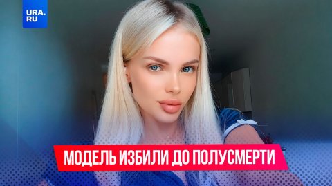 Московскую модель избили до полусмерти