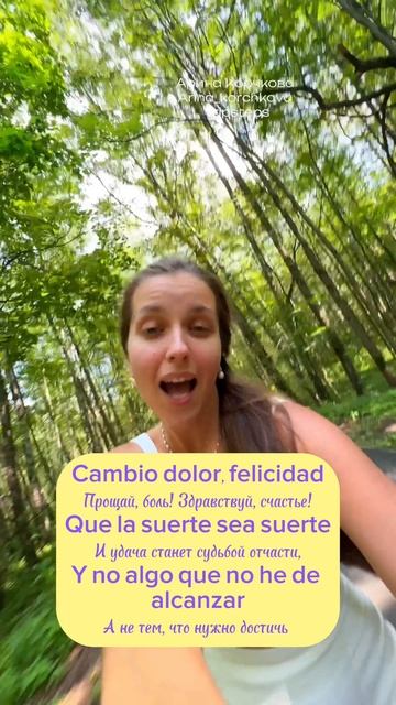 Испанский по песне "Cambio Dolor" Натальи Орейро. Пой со мной. Уровень: средний. Арина Корчкова