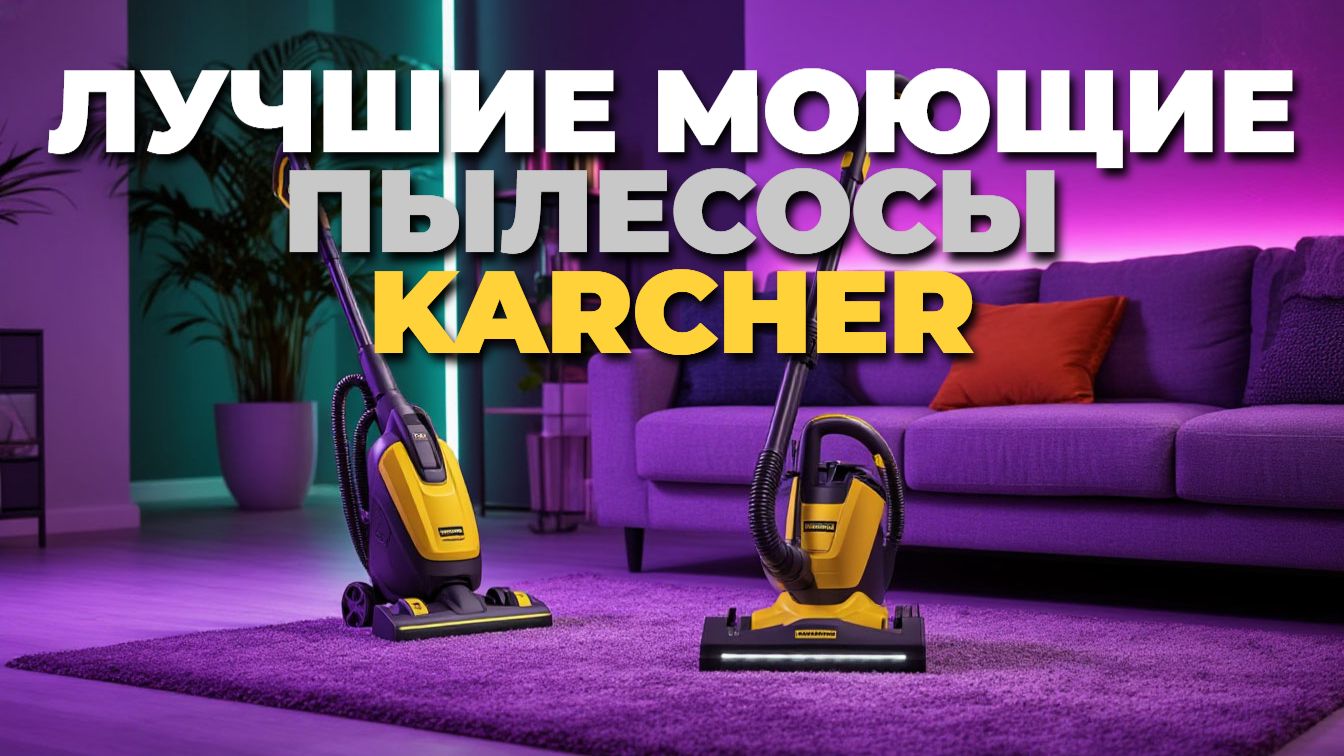 ТОП-5 моющих пылесосов Karcher: идеальная чистота без усилий