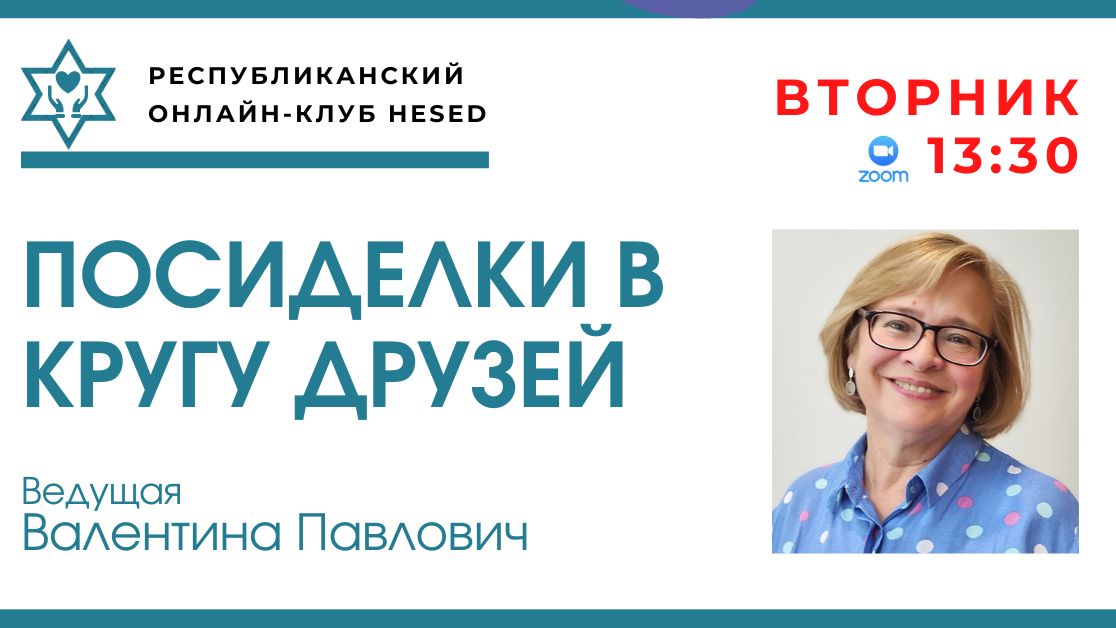 Посиделки в кругу друзей. Ведущая Валентина Павлович 09.12.2025