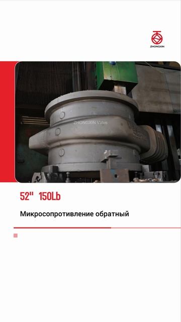 52'' 150Lb Обработка задвижек 12'' 300Lb и 4'' 150Lb-ZHONGXIN