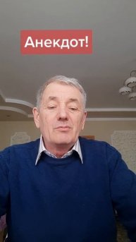 Притча,анекдот!