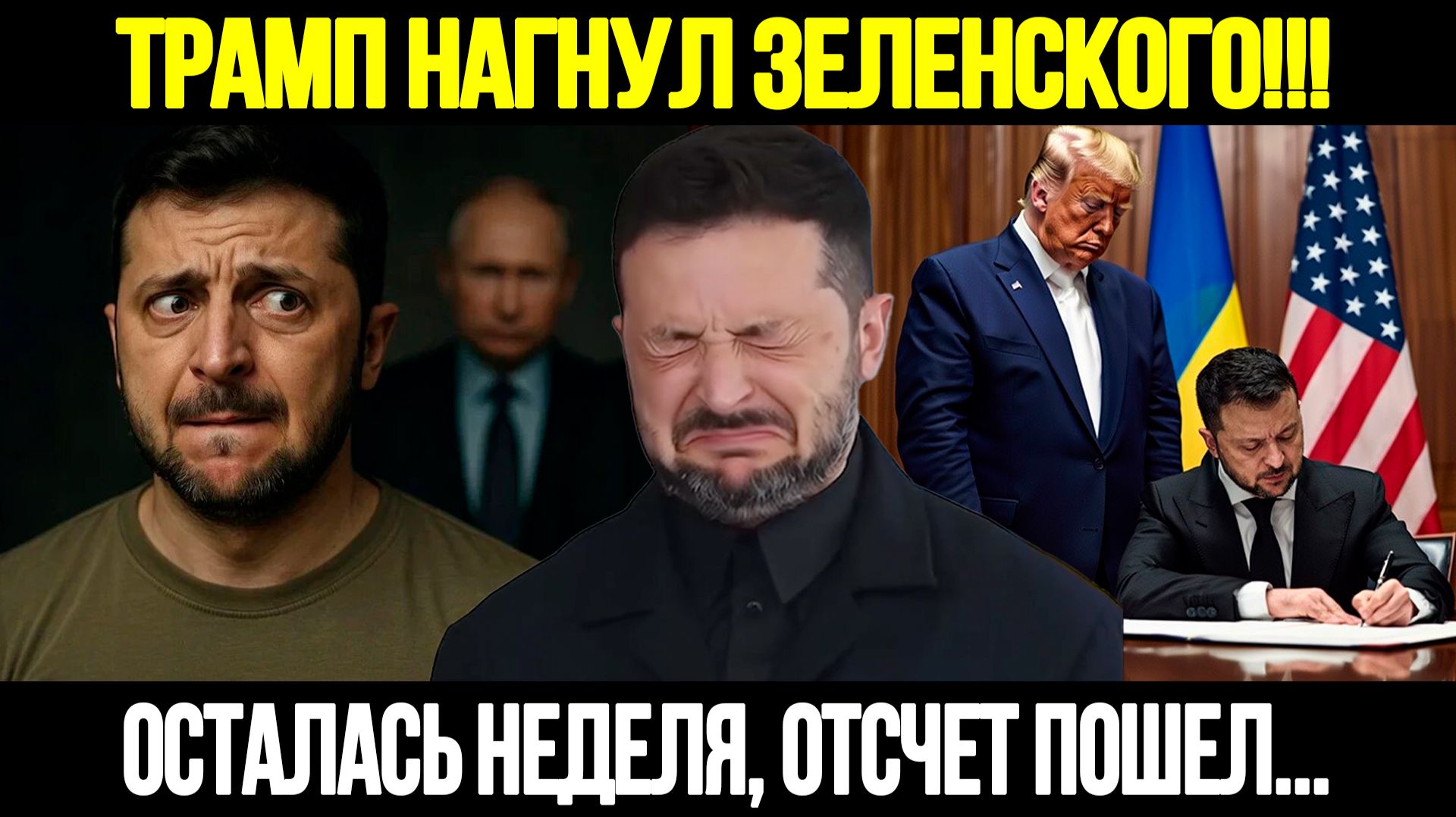 🔴СРОЧНО! Трамп Выдвинул Ультиматум: У Зеленского Осталось Неделя