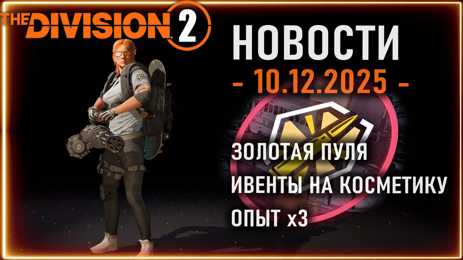 Ивент на скины ⚡ Опыт Х3 ⚡ Золотая пуля⚡ Новости Division 2 от 10 декабря 2025