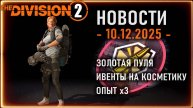 Ивент на скины ⚡ Опыт Х3 ⚡ Золотая пуля⚡ Новости Division 2 от 10 декабря 2025