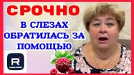 Ольга Уралочка _Уралка в слезах обратилась за помощью _Кийса Чечня _Обзор _Ольга Уралочка live