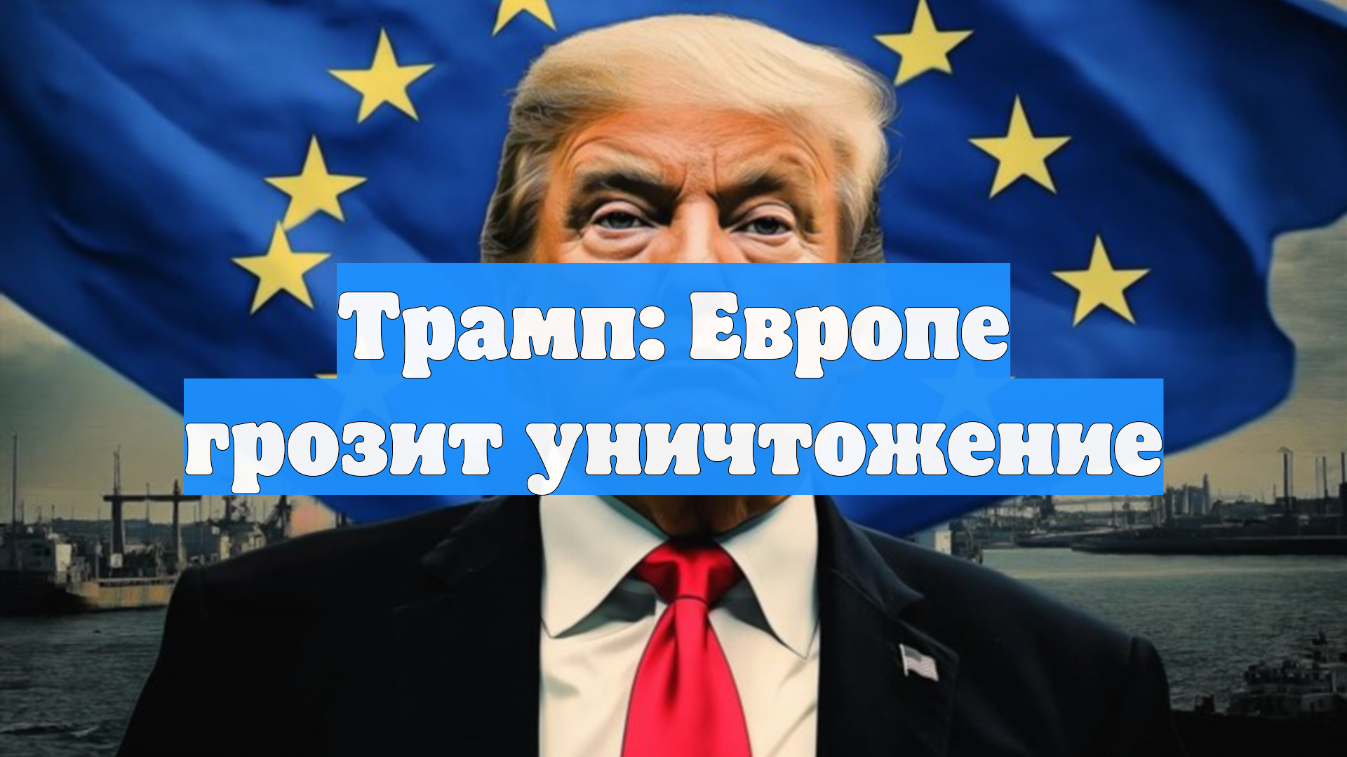 Трамп: Европе грозит уничтожение из-за миграционной и энергетической политики