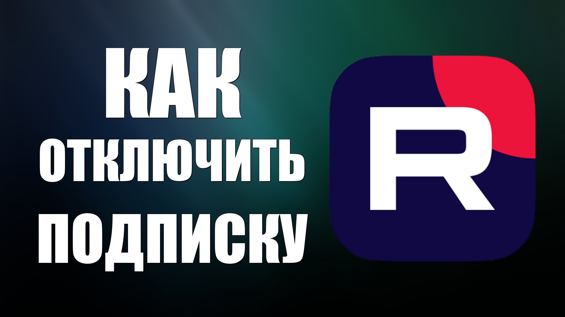 Как отключить подписку на рутубе