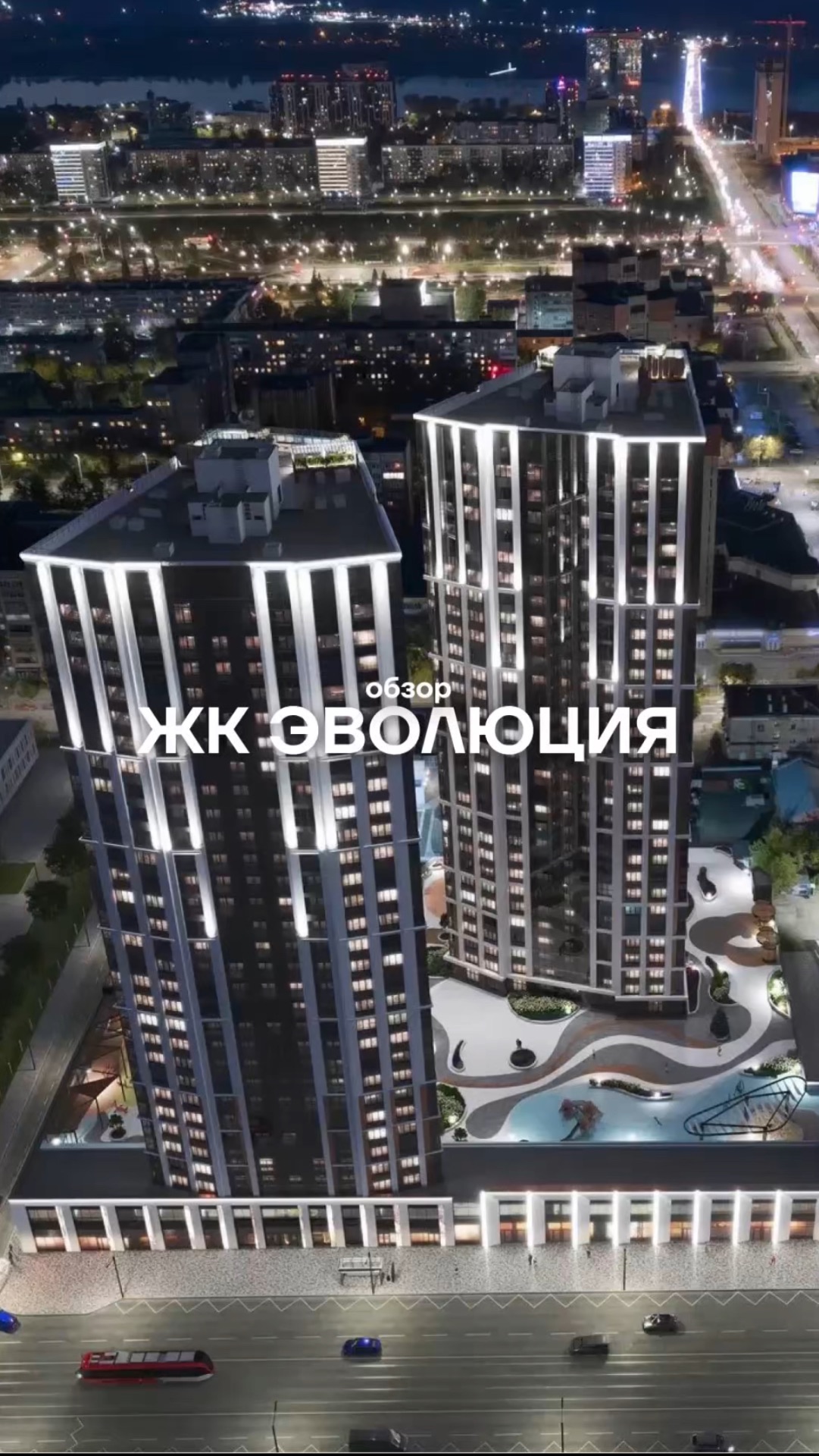 ЖК Эволюция