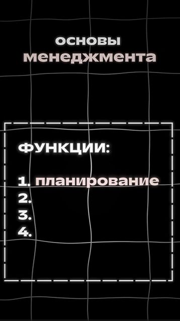 Первая функция менеджмента - планирование
