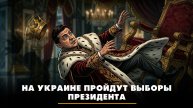 На Украине пройдут выборы президента | ЧТО БУДЕТ | 10.12.2025