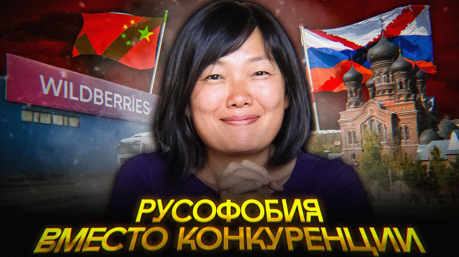 Вайлдберриз ПРОТИВ русских