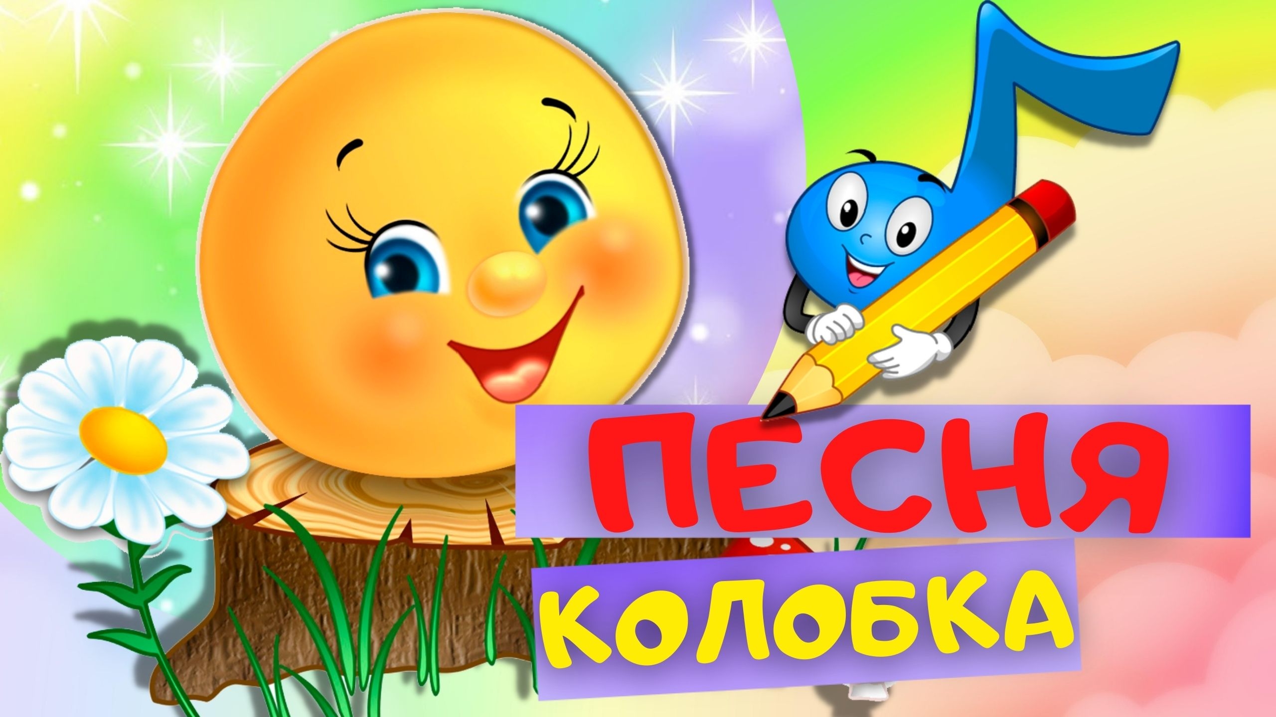 Песенка колобка! для детей!!!!