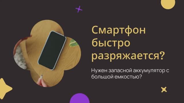 Смартфон быстро разряжается? Нужен запасной аккумулятор с большой ёмкостью?
