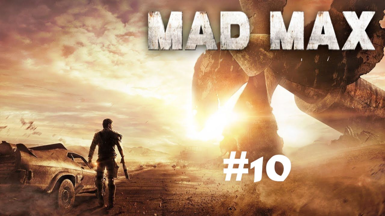 Mad Max (Знакомство с Надеждой) Часть 10