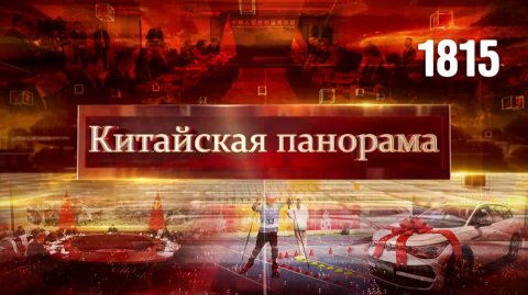 Экономические планы, развитие сотрудничества, тайваньский вопрос, Япония – за мир, ИИ в кино –(1815)