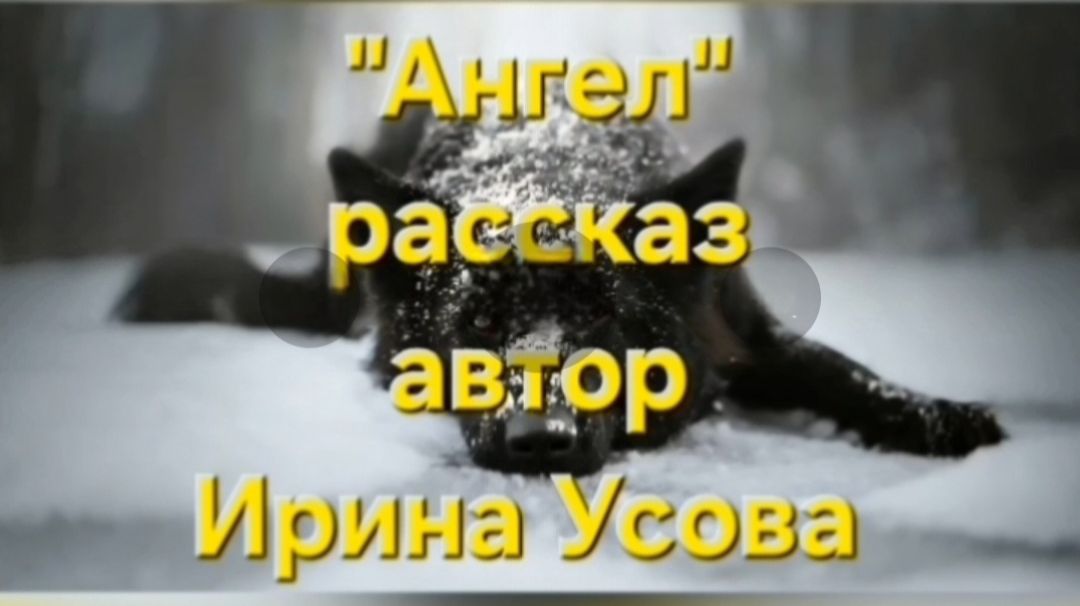 Ангел. Рассказ. Автор Ирина Усова.