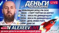 Alexeevlive: скальпинг в прямом эфире | 10.12.25 | Live Трейдер ТВ