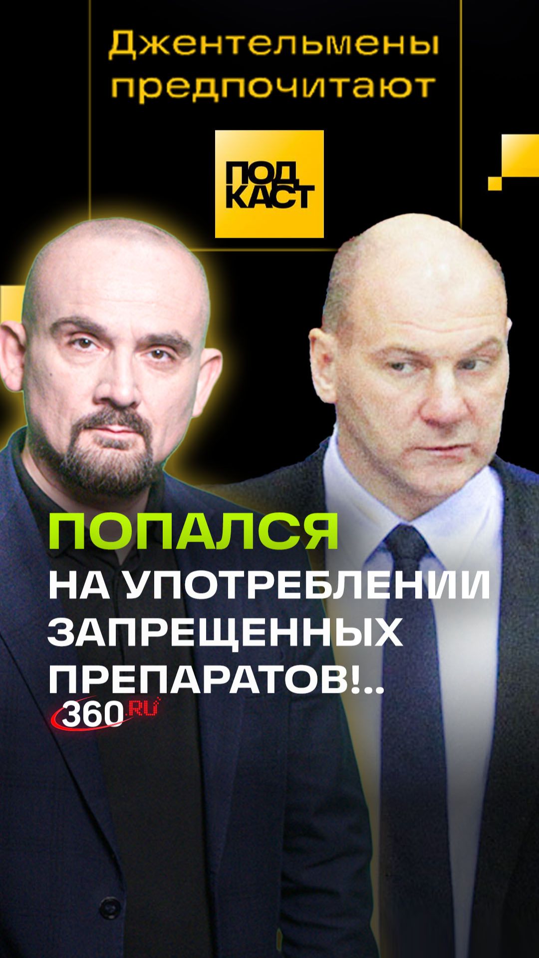 «Он попался на употреблении запрещенных препаратов!...» Анонс. Джентльмены предпочитают