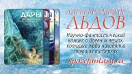 Уютный постапокалипсис - графический роман Дары Бродячих Льдов - читать бесплатно онлайн - трейлер