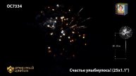 ОС7334 Счастье улыбнулось!