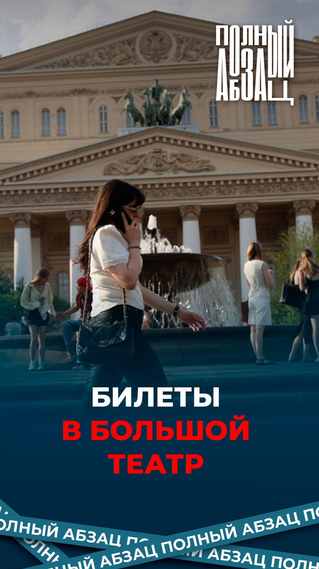 Билеты в Большой театр