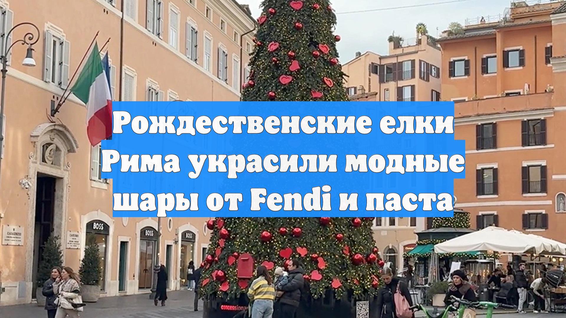 Рождественские елки Рима украсили модные шары от Fendi и паста