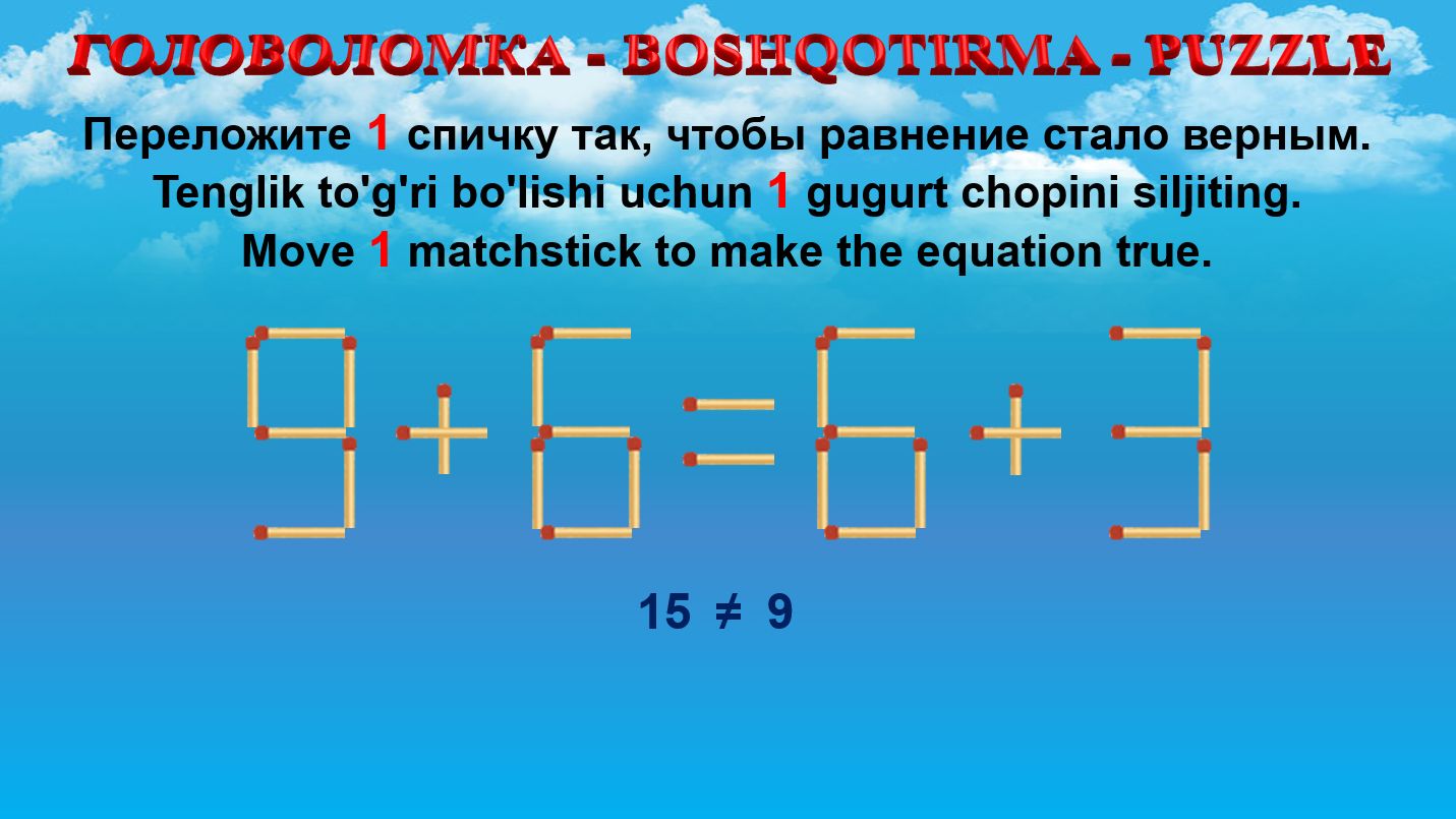 ГОЛОВОЛОМКА - BOSHQOTIRMA – PUZZLE. Спичка. 9+6=6+3, 3+8=5+3, 9+5=4+7, 9+5=8+7