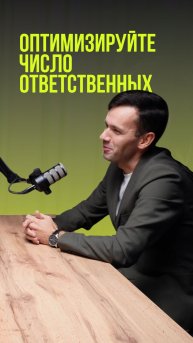 Оптимизируйте число ответственных