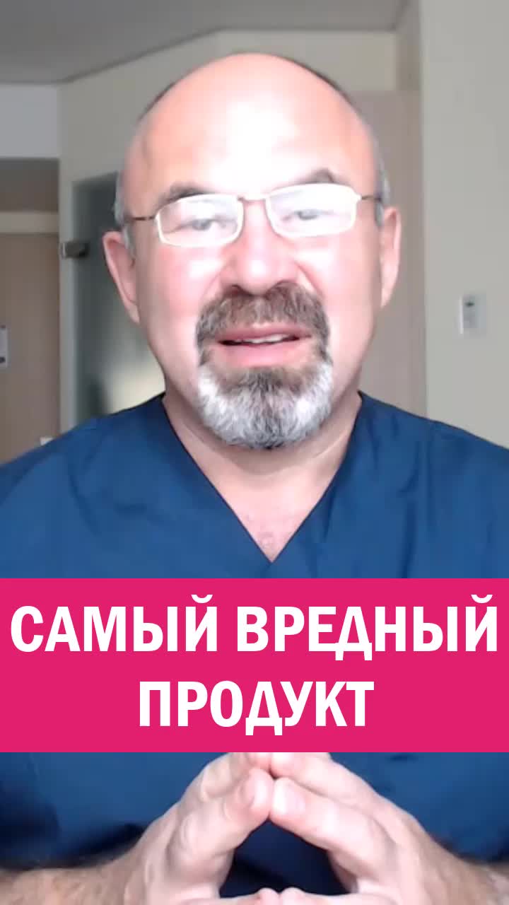 САМЫЙ ВРЕДНЫЙ ПРОДУКТ
