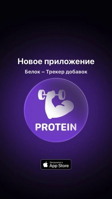 🥩 Трекер белка для Apple, который действительно работает!