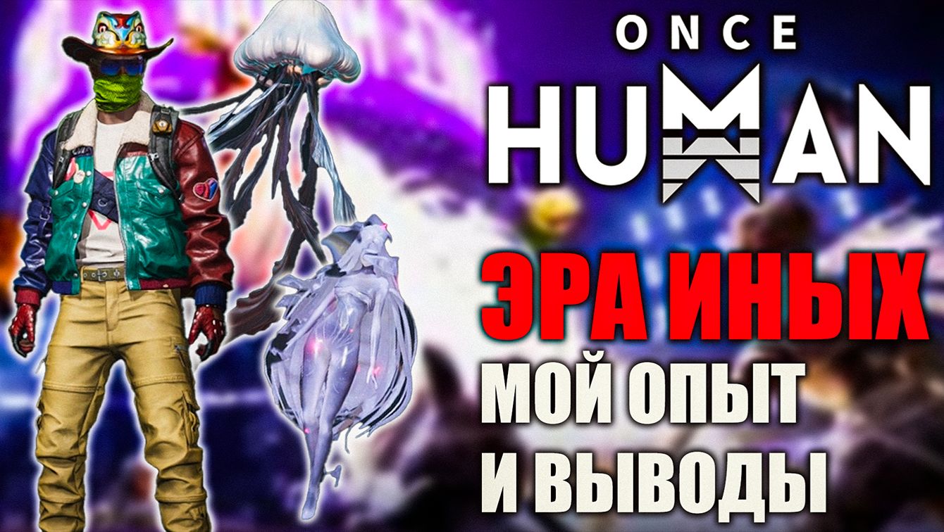 Эра Иных в Once Human — стоит ли играть? Что понравилось, что нет!