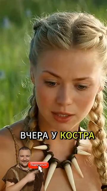 КОГДА У НЕГО БОЛЬШАЯ КОСТЬ. #каменныйвек #прикол