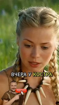 КОГДА У НЕГО БОЛЬШАЯ КОСТЬ. #каменныйвек #прикол